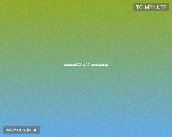 经典与革新并存的2020至2021赛季曼城主场球衣美学解析