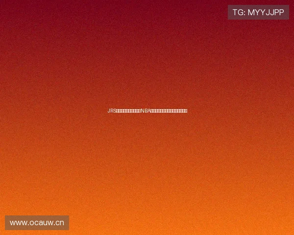 JRS教你如何在线观看高清NBA直播全场精彩比赛体验无延迟观赛